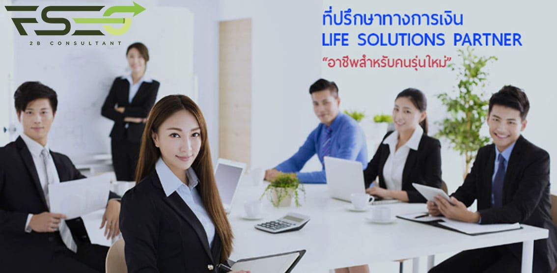 ที่ปรึกษาทางการเงิน LIFE SOLUTIONS PARTNER อาชีพสำหรับคนรุ่นใหม่