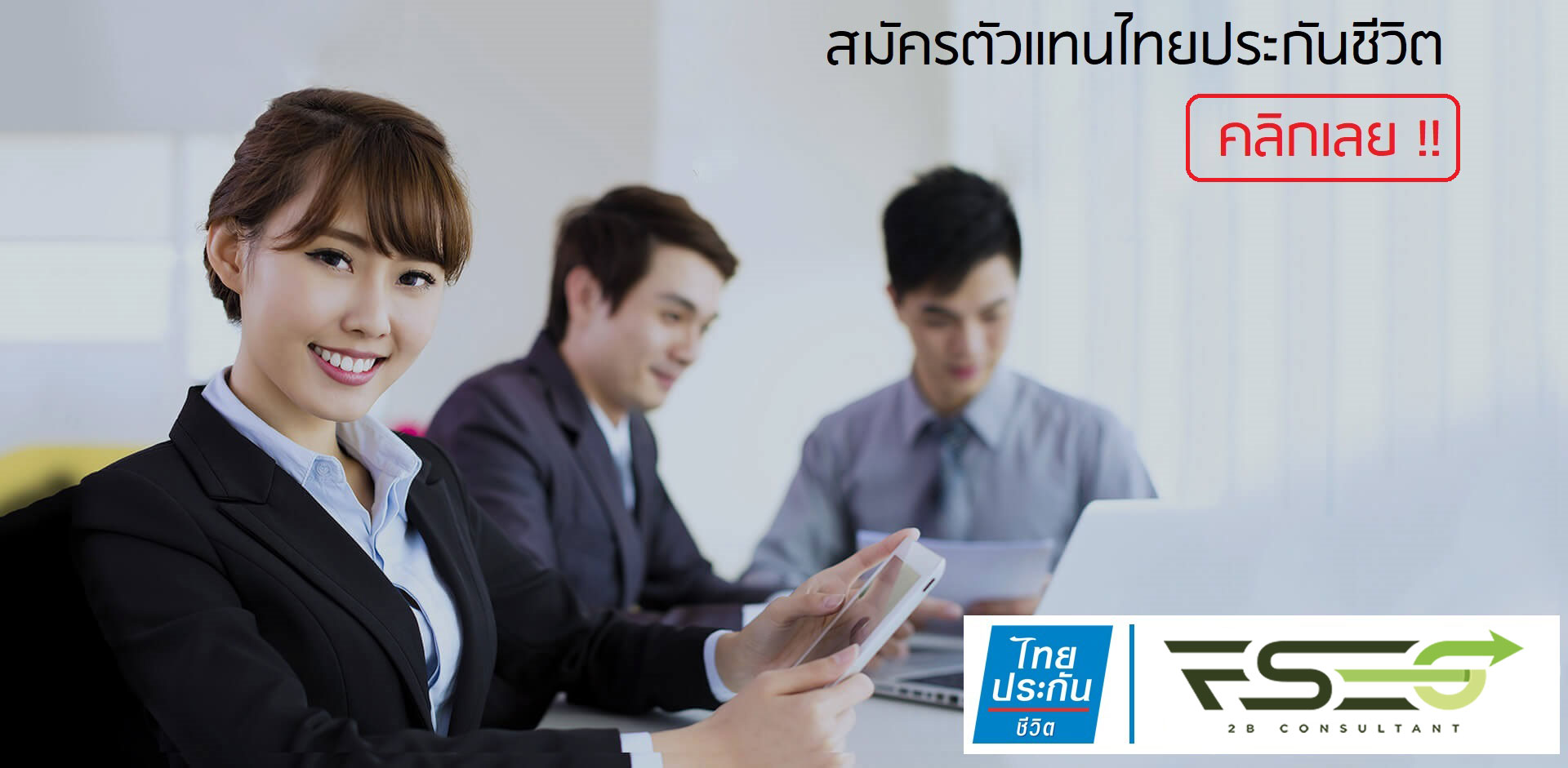 สมัครตัวแทนไทยประกันชีวิตกับ FSEG 2b Consultant คลิกเลย