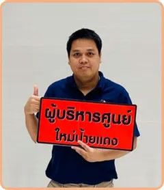 ผู้บริหารศูนย์ ธีระศักดิ์ แสนประเสริฐ